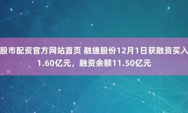 股市配资官方网站首页 融捷股份12月1日获融资买入1.60亿元，融资余额11.50亿元