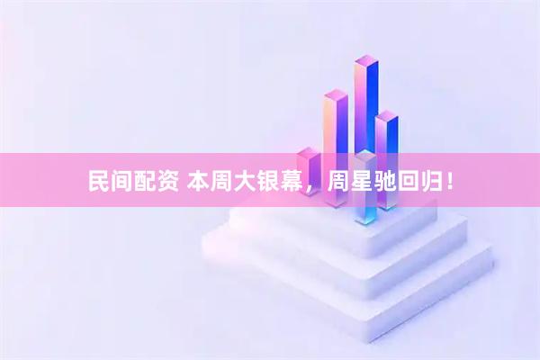 民间配资 本周大银幕，周星驰回归！